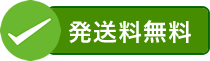 発送料無料（ただし返却送料はお客様負担）