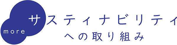 サスティナビリティへの取り組み