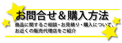 お問合せ＆購入方法